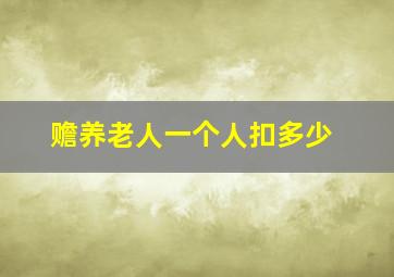 赡养老人一个人扣多少