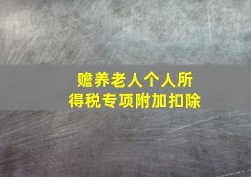 赡养老人个人所得税专项附加扣除