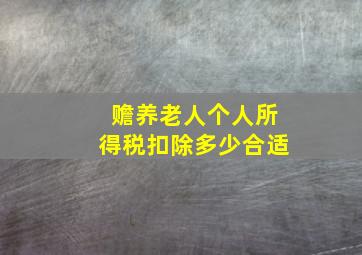 赡养老人个人所得税扣除多少合适