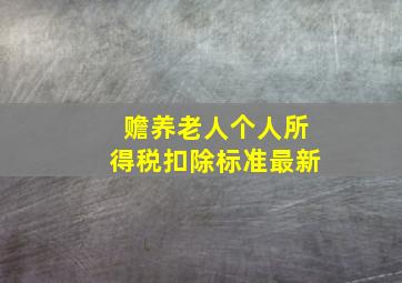 赡养老人个人所得税扣除标准最新