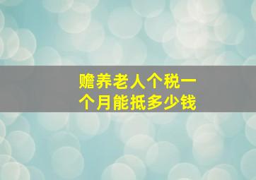 赡养老人个税一个月能抵多少钱