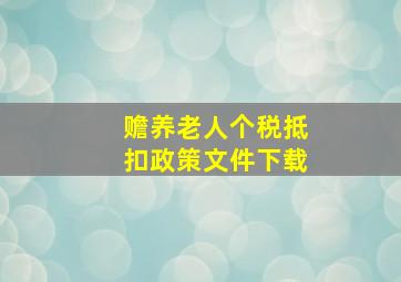 赡养老人个税抵扣政策文件下载