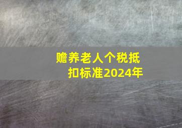 赡养老人个税抵扣标准2024年