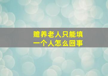 赡养老人只能填一个人怎么回事