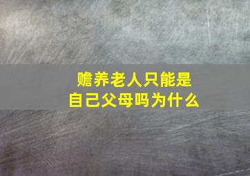 赡养老人只能是自己父母吗为什么