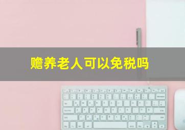 赡养老人可以免税吗