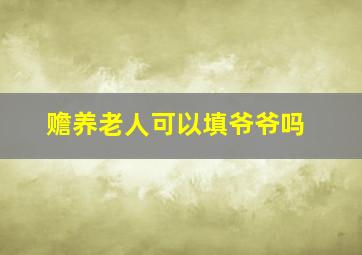 赡养老人可以填爷爷吗