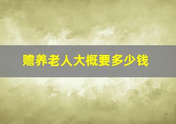 赡养老人大概要多少钱