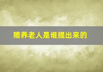 赡养老人是谁提出来的