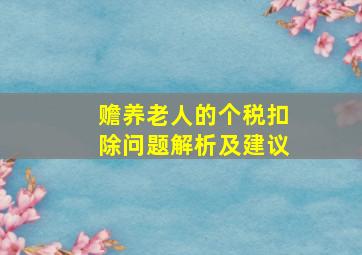 赡养老人的个税扣除问题解析及建议