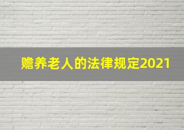 赡养老人的法律规定2021