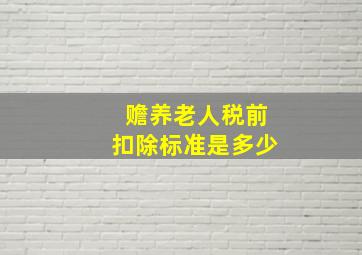 赡养老人税前扣除标准是多少