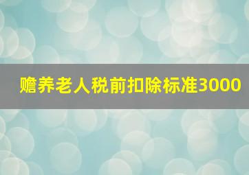 赡养老人税前扣除标准3000