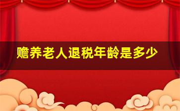 赡养老人退税年龄是多少