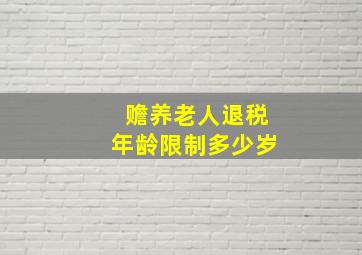 赡养老人退税年龄限制多少岁