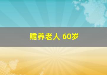 赡养老人 60岁