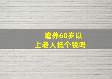 赡养60岁以上老人抵个税吗