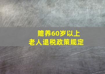 赡养60岁以上老人退税政策规定