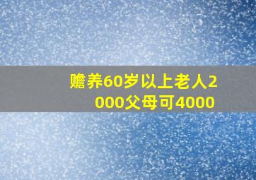 赡养60岁以上老人2000父母可4000