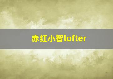 赤红小智lofter