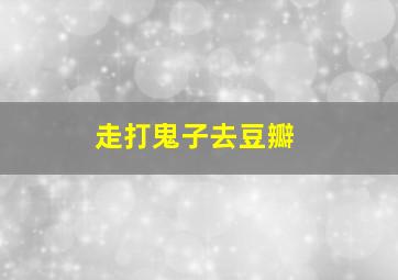 走打鬼子去豆瓣