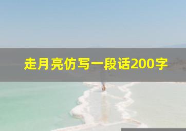 走月亮仿写一段话200字