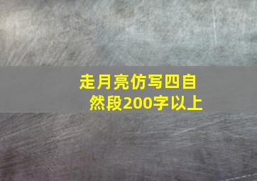 走月亮仿写四自然段200字以上