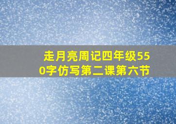 走月亮周记四年级550字仿写第二课第六节