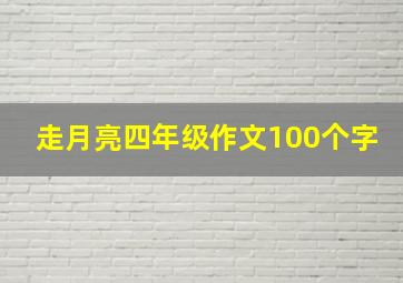 走月亮四年级作文100个字