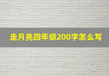 走月亮四年级200字怎么写