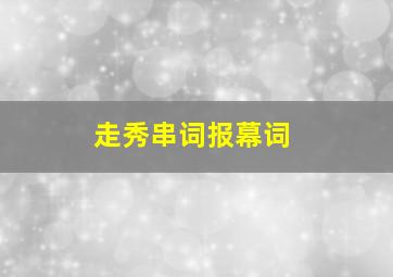 走秀串词报幕词