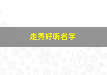 走秀好听名字