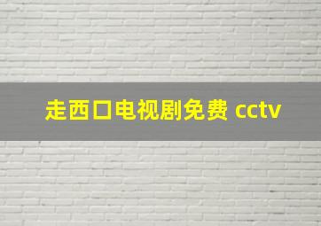 走西口电视剧免费 cctv