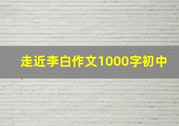 走近李白作文1000字初中