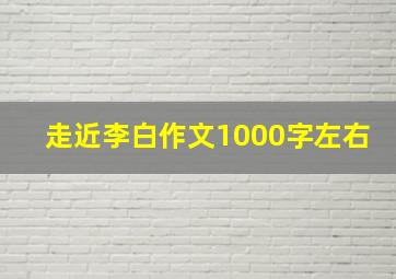 走近李白作文1000字左右