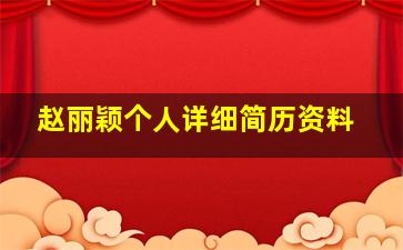 赵丽颖个人详细简历资料