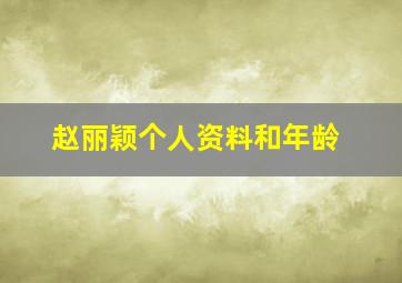 赵丽颖个人资料和年龄