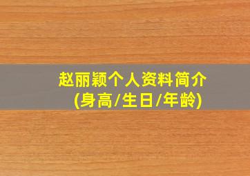 赵丽颖个人资料简介(身高/生日/年龄)