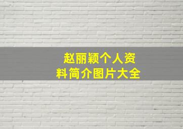 赵丽颖个人资料简介图片大全