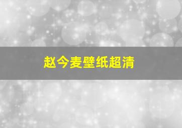 赵今麦壁纸超清