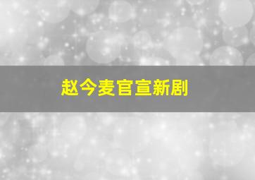 赵今麦官宣新剧