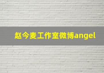 赵今麦工作室微博angel