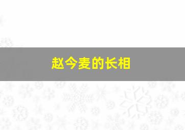 赵今麦的长相