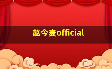 赵今麦official