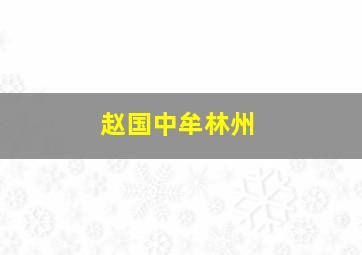 赵国中牟林州