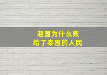 赵国为什么败给了秦国的人民