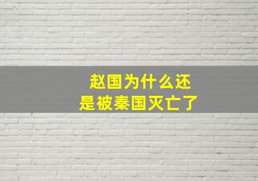 赵国为什么还是被秦国灭亡了