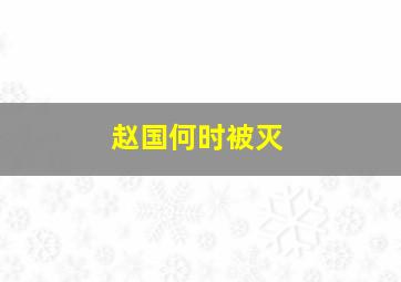 赵国何时被灭