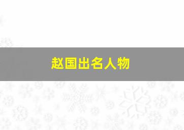 赵国出名人物