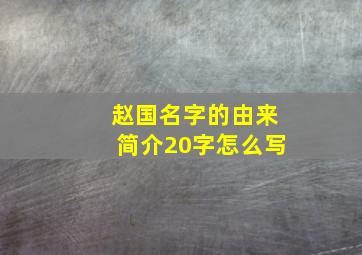 赵国名字的由来简介20字怎么写